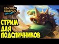 ПРИАЕТ ПОДСПИЧНИКИ | LOL WILD RIFT СТРИМ