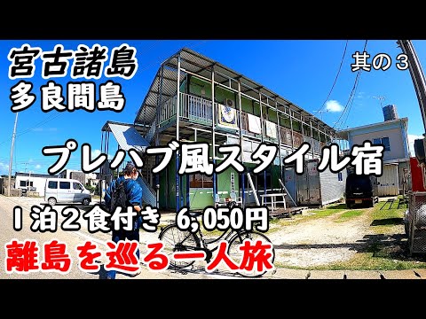 【一人旅】宮古島旅行。多良間島の工事現場使用のプレハブ風スタイル宿に宿泊。島の観光もしました。
