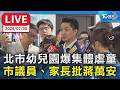 北市幼兒園爆集體虐童 市議員、家長批蔣萬安｜LIVE