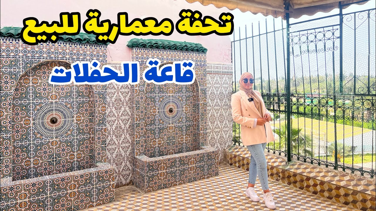 قاعة الأحلام😍مكانك للحفلات الراقية بالمدينة🥳أو فكرة أوبيرج✅ #عقارات_بامكنا #bameknaimmobilier
