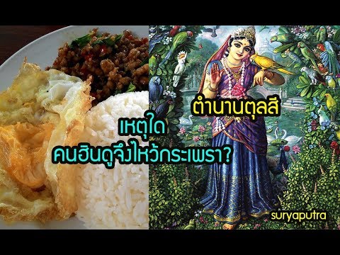 ประวัติ ตุลสี : ทำไมคนอินเดียจึงไหว้กะเพรา พืชศักดิสิทธิ์ (Tulsi Devi)  saligram silas คืออะไร