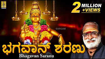 ಭಗವಾನ್ ಶರಣು | Ayyappa Devotional Video Song by Veeramani Raju | Bhaghavan Saranu