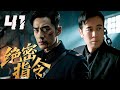 精選諜戰劇 絕密指令 大结局 第41集 壹場無聲的間諜爭奪戰打響 王牌特工以 影子 身份遊走軍統與中共之間 精選諜戰劇 絕密指令 大结局 第41集 壹場無聲的間諜爭奪戰打響 王牌特工以 影子 身份遊走軍統與中共之間