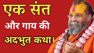 एक संत और गाय की अदभुत कथा। rajendra das ji maharaj