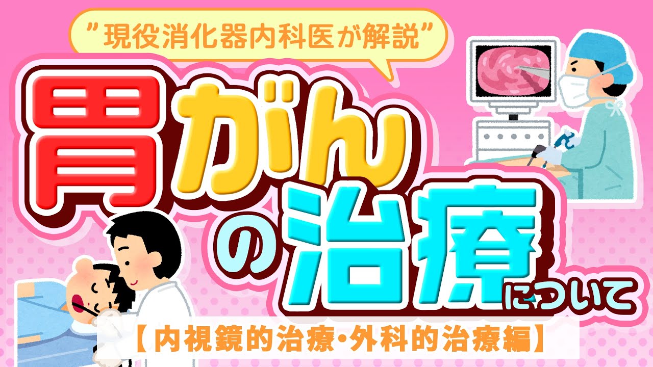胃がんの治療について【内視鏡的治療・外科的治療編】“ 現役消化器内科医が解説 ”