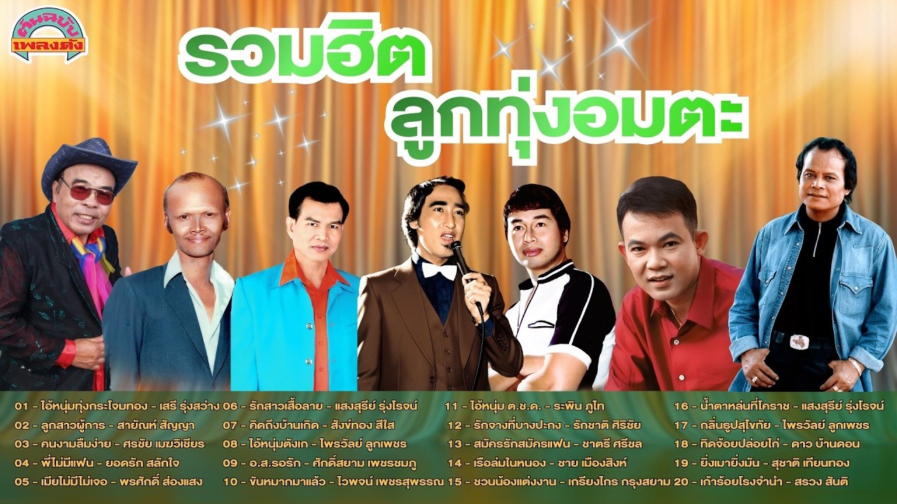 [ต้นฉบับเพลงดัง]  รวมฮิตลูกทุ่งอมตะ [เสรี สายัณห์ ศรชัย ยอดรัก พรศักดิ์ แสงสุรีย์]
