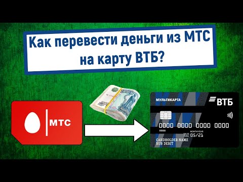 Как перевести деньги из МТС на карту ВТБ