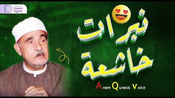 التلاوه التي هزت لبنان - الشيخ أحمد الرزيقي - تلاوه مؤثره أبكت الجمهور