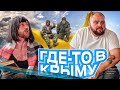 Где-то в Крыму. ПРИЛЁТ.