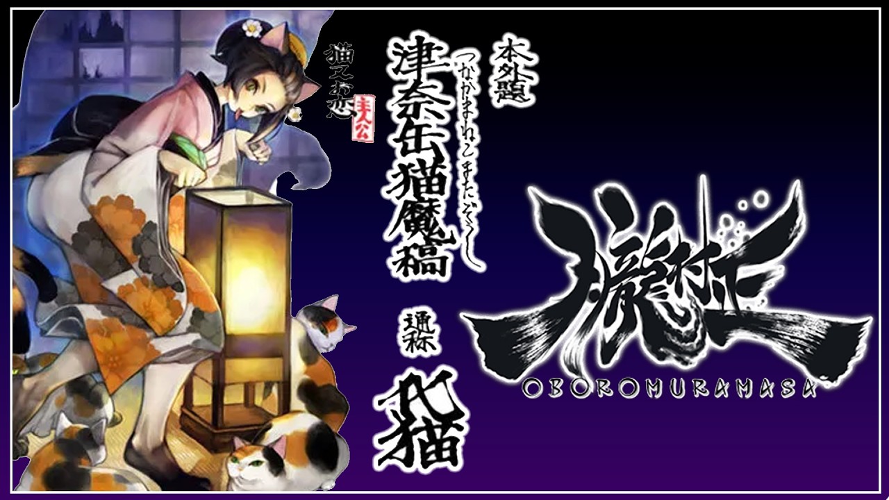 [4K-PC]朧村正-元祿怪奇譚-化猫津奈罐猫魔稿