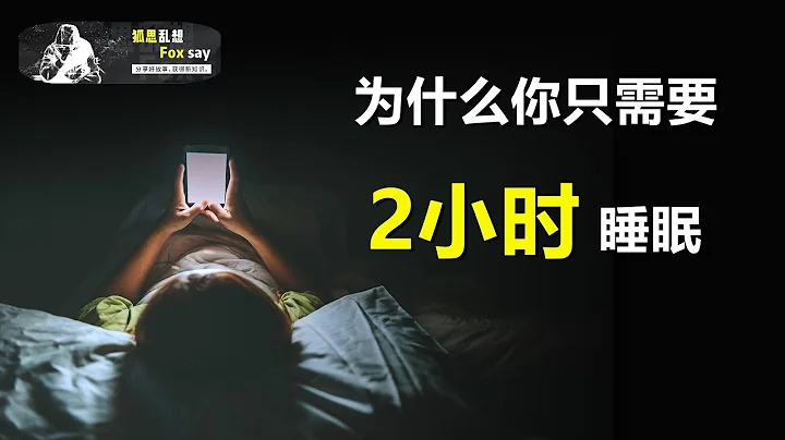 我们都被“8小时睡眠论”骗了？其实两小时就足够 !【狐思乱想】 - 天天要闻