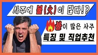 사주에 불(화)이 많은 사람들 특징, 어떤 직업을 선택해야할까? 나에게 맞는직업과 내게 필요한 이성은 어떤 …