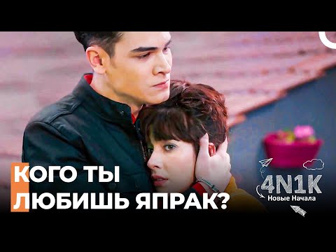 У Япрак Путаница в Голове - 4N1K Новые Начинания 10 Серии