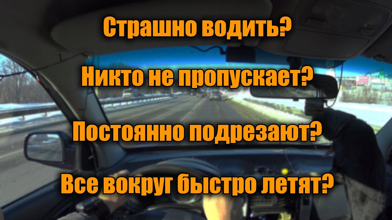 Появился страх водить машину