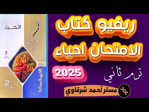 افضل ريفيو عن كتاب الامتحان احياء ثانيه ثانوي الترم الثاني  هنعمل ايه الترم الثاني