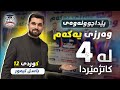 کوردی وەرزی یەکەم بە 4 کاتژمێر م باسل تیمور 