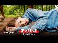 أجمل منك نسخة طويلة الحلقة 2  