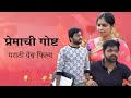    premachi gosht web film     yogiraj film creations