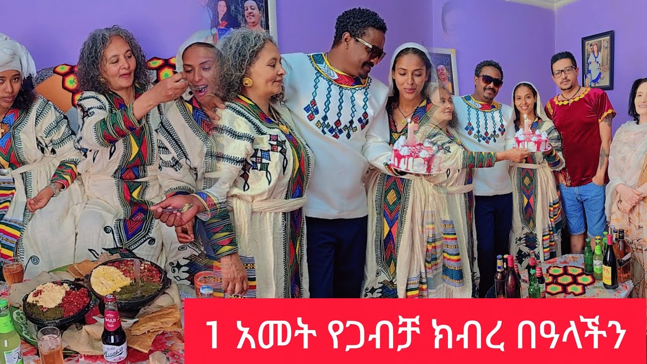 የጋብቻ 1ኛ  አመታችንን  ከቤተሰቦቻችንጋ በጌታችን በመዳኒታችን በእየሱስ ክርስቶስ በልደት በዓል ቀን አከበርን