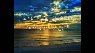 آخر الأعراف لعام 1417 هـ للشيخ عبدالعزيز الأحمد