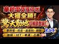 華邦電又漲停啦，大獲全勝！驚天動地八神獸登場！華邦電、旺宏、晶豪科、群聯、譜瑞、IET、華通、乙盛｜2026/05/29｜藍登耀 分析師｜金融鬼谷子