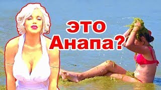 Это ОТДЫХ В АНАПЕ? Пляж и город-курорт Анапа Это ОТДЫХ В АНАПЕ? Пляж и город-курорт Анапа
