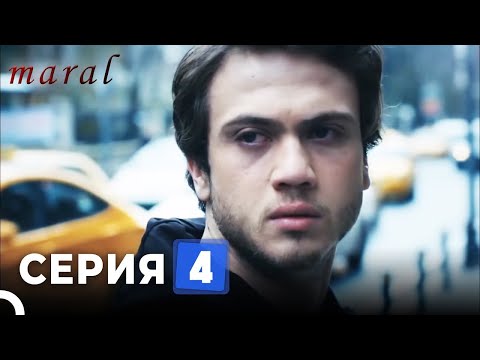 Марал Турецкий Сериал 4 Серия