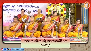 ವಿದುಷಿ ನಾಗಮಣಿ ಮತ್ತು ತಂಡದವರಿಂದ ಗಾಯನ..||ಕೈವಾರ ತಾತಯ್ಯನವರ ಕೀರ್ತನೆ..||Kaiwara Yogi..||Kaiwara thathaiah