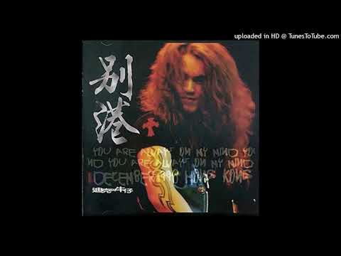 1999迪克牛仔 - 有多少愛可以重來(原唱 : 黃仲崑)