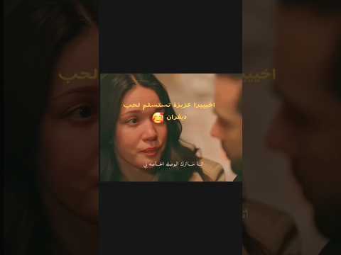 اخيرا عزيزة بتترك بوصلتها و بتستسلم لحب ديفران مسلسلات تركية Explore المتشردون Sahipsizler