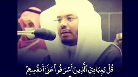 الشيخ ياسر الدوسري قل يا عبادي الذين أسرفوا على أنفسهم لا تقنطوا من رحمة الله سورة الزمر