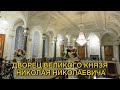 ДВОРЕЦ ВЕЛИКОГО КНЯЗЯ НИКОЛАЯ НИКОЛАЕВИЧА (ДВОРЕЦ ТРУДА) В САНКТ-ПЕТЕРБУРГЕ