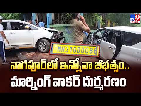Nagpur Road Incident:నాగపూర్‌లో ఇన్నోవా బీభత్సం.. మార్నింగ్ వాకర్‌ దుర్మరణం - TV9 - TV9