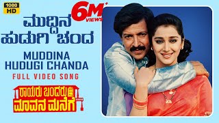 Muddina Hudugi Chanda Video Song [HD] | Rayaru Bandaru Mavana Manege | Vishnuvardhan, Bindiya