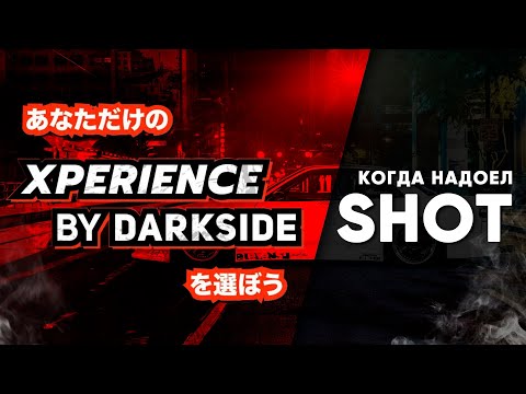 DARKSIDE Xperience - когда надоел ШОТ!