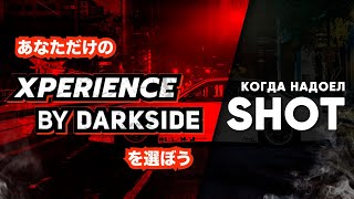 DARKSIDE Xperience - когда надоел ШОТ!