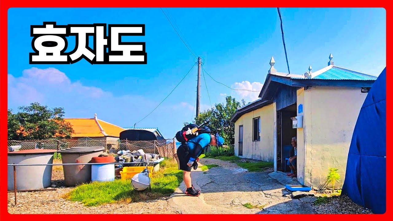 효자도 무더위 속 정이 느껴지는 어르신의 도움으로 무더위를 잠시 피해 갈 수 있었다. 더워도 너무 더웠다 #섬여행 #섬사랑 ...