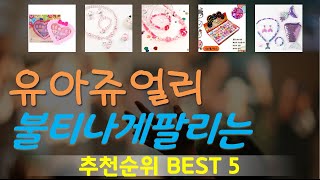 유아쥬얼리 추천, 인기신상 바로보기! 가성비 TOP5