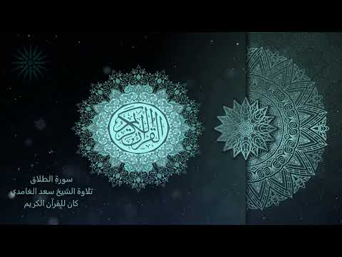 65 سورة الطلاق مكررة 7 مرات تلاوة الشيخ سعد الغامدي      