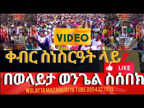 ቀብር ስነስርዓት ላይ በወላይታ ወንጌል ሲሰበክ ብዲዮ ስትጀምሩ ላይክ ያድርጉ Wolayta Mazamuriya Tube