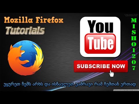 Mozilla Firefox-ი დამწყებთათვის (ბრაუზერის ჩაწერა)