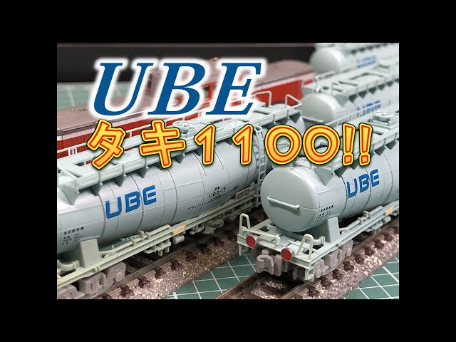 マイクロエース】タキ1100【N scale】 - YouTube