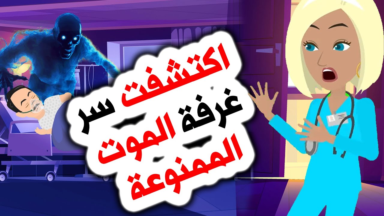 غرفة الموت الممنوعة…!😱 روايات | أندلسية | قصص | حكايات عربية | قصتي
