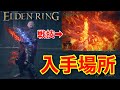 【エルデンリング】DLC序盤から手に入るぶっ壊れ武器の性能と入手場所