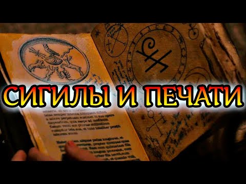 СИГИЛЫ И ПЕЧАТИ ИХ ЗНАЧЕНИЕ И СОЗДАНИЕ