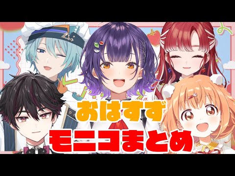 【まとめ】おはすず すぺしゃーれモーニングコール企画【七瀬すず菜/渚トラウト/早乙女ベリー/酒寄颯馬/雲母たまこ】