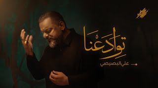 توادعنا |  الشيخ حسين الأكرف