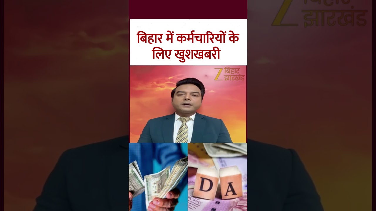 DA Hike 2026: बिहार में DA 60% होने की तैयारी