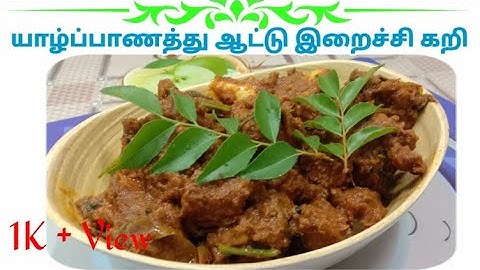 யாழ்ப்பாணத்து ஆட்டு இறைச்சிக்கறி jaffna Mutton Curry Recipe in tamil யாழ்ப்பாணத்து மட்டன் குழம்பு