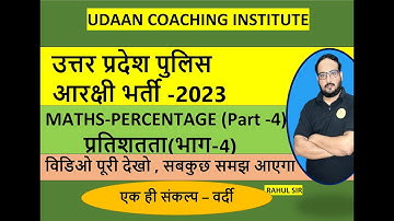 Percentage/प्रतिशतता(भाग 4) /Basic of percentage/UP Police Constable Maths/आरक्षी बैच /by Rahul Sir